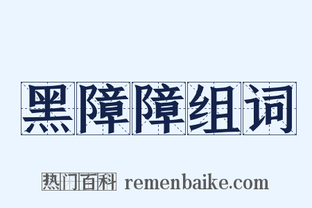 黑障障组词是什么意思的图片